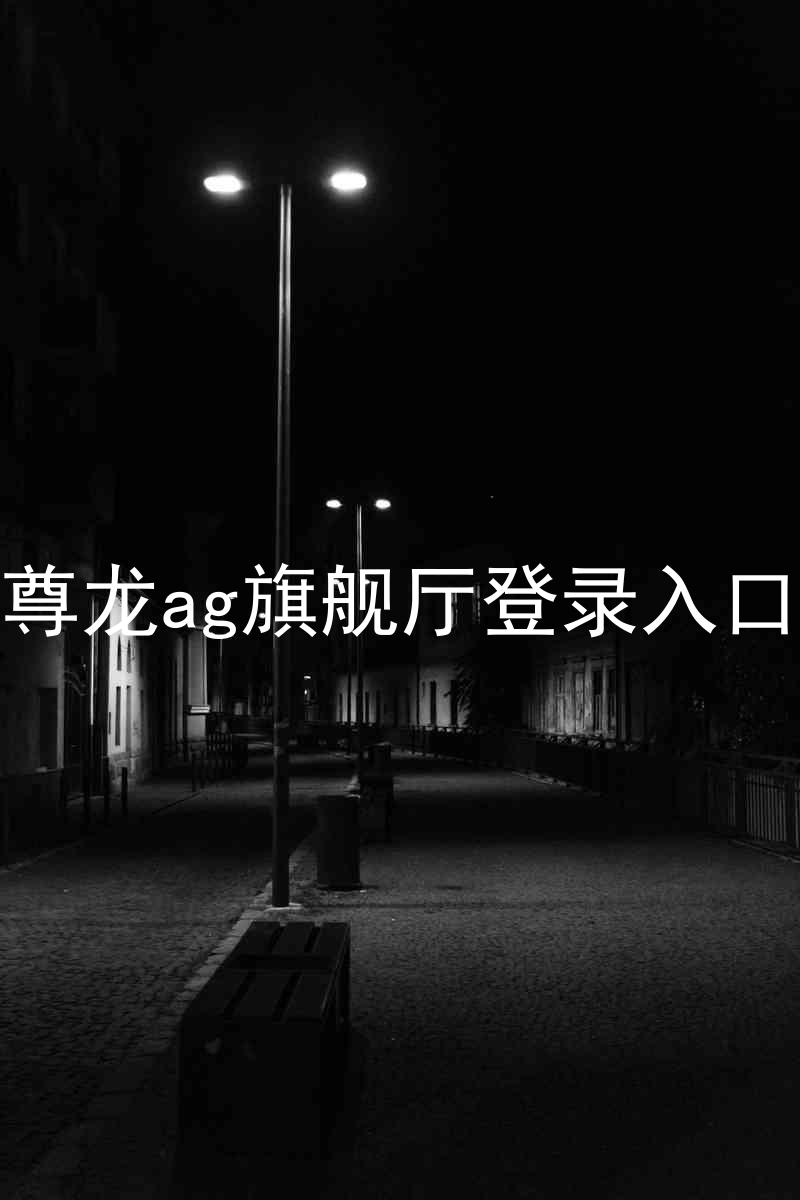 尊龙ag旗舰厅登录入口