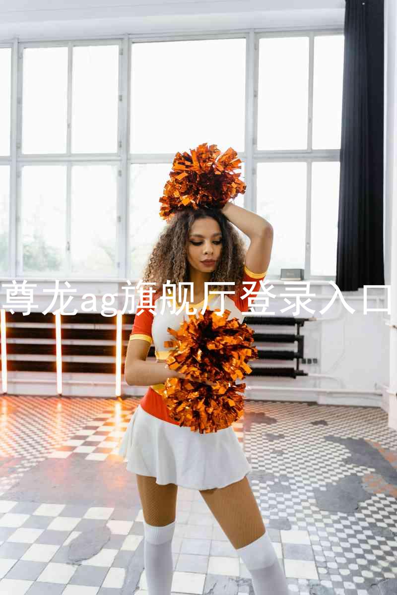 尊龙ag旗舰厅登录入口