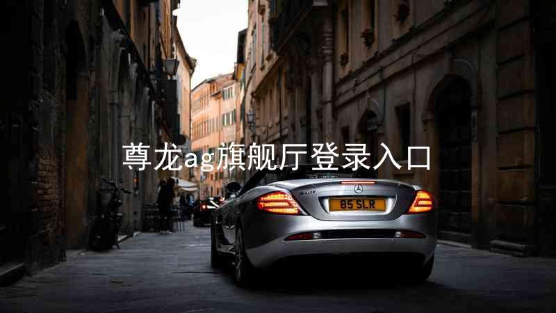 尊龙ag旗舰厅登录入口