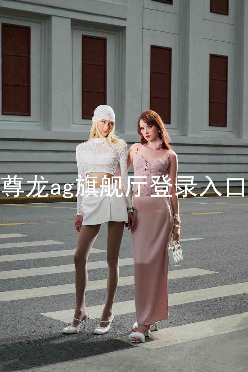 尊龙ag旗舰厅登录入口