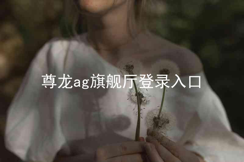 尊龙ag旗舰厅登录入口