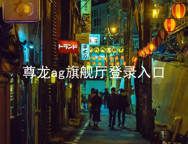 尊龙ag旗舰厅登录入口