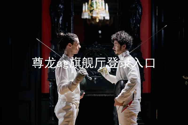 尊龙ag旗舰厅登录入口