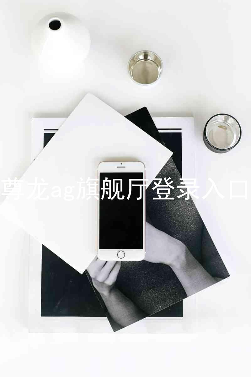 尊龙ag旗舰厅登录入口